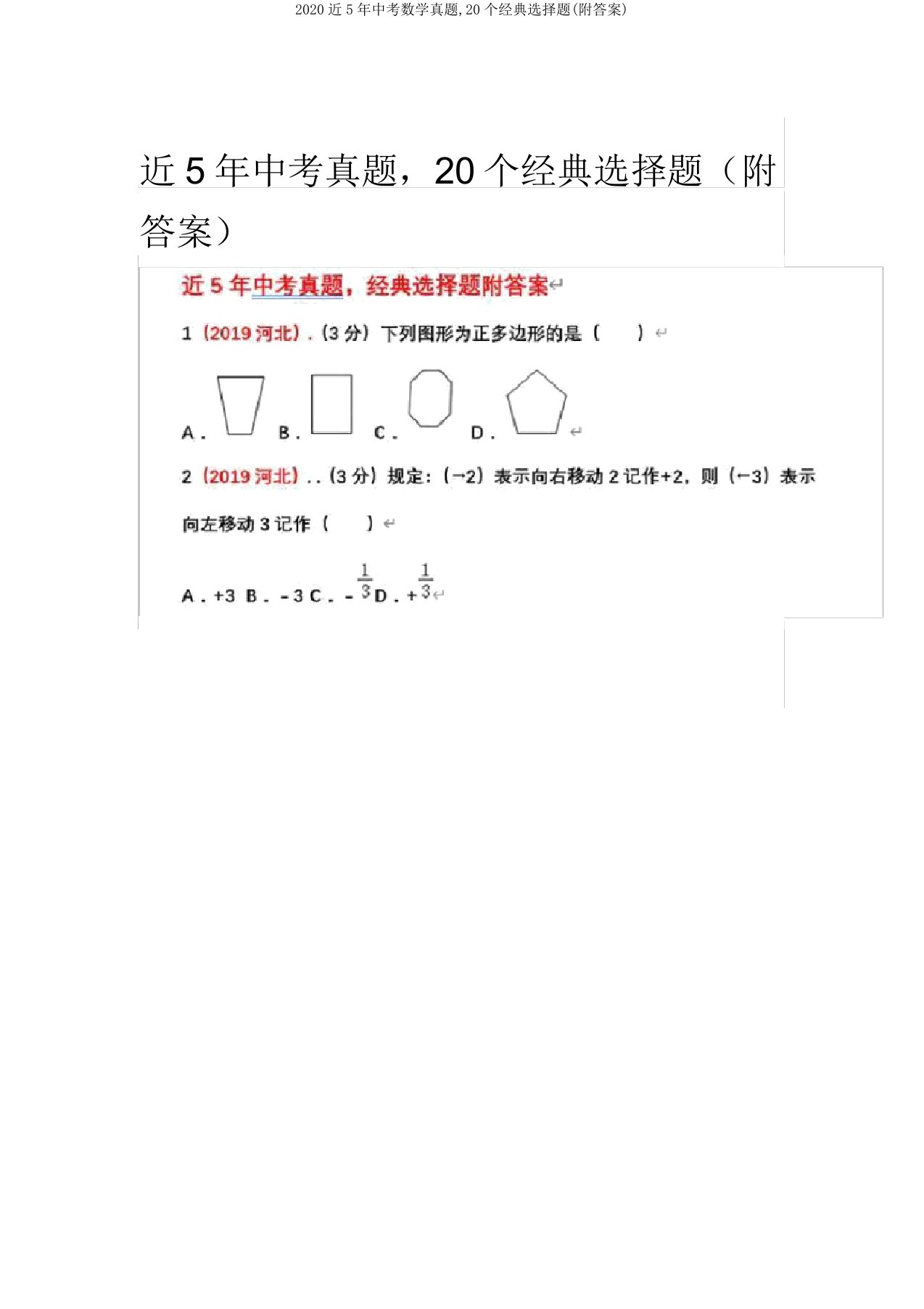 2020近5年中考数学真题,20个经典选择题(附答案)