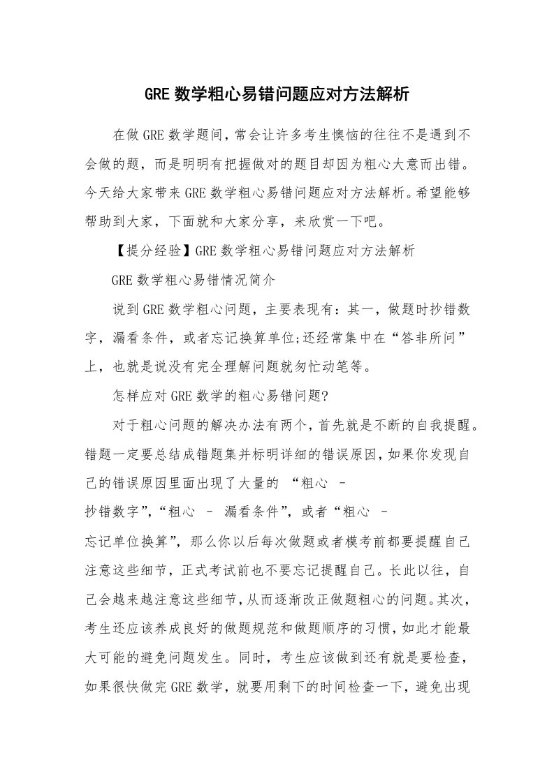 GRE数学粗心易错问题应对方法解析