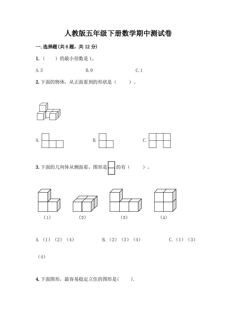 人教版五年级下册数学期中测试卷附参考答案(黄金题型)