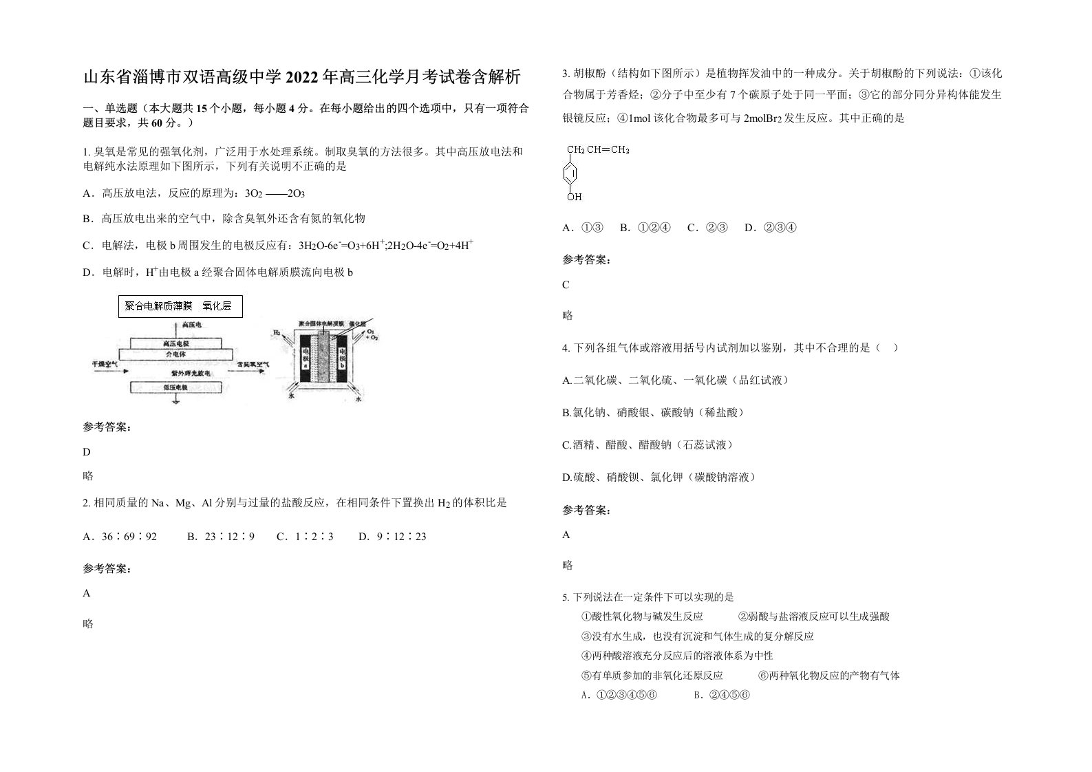 山东省淄博市双语高级中学2022年高三化学月考试卷含解析