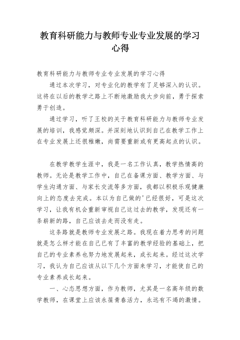 教育科研能力与教师专业专业发展的学习心得