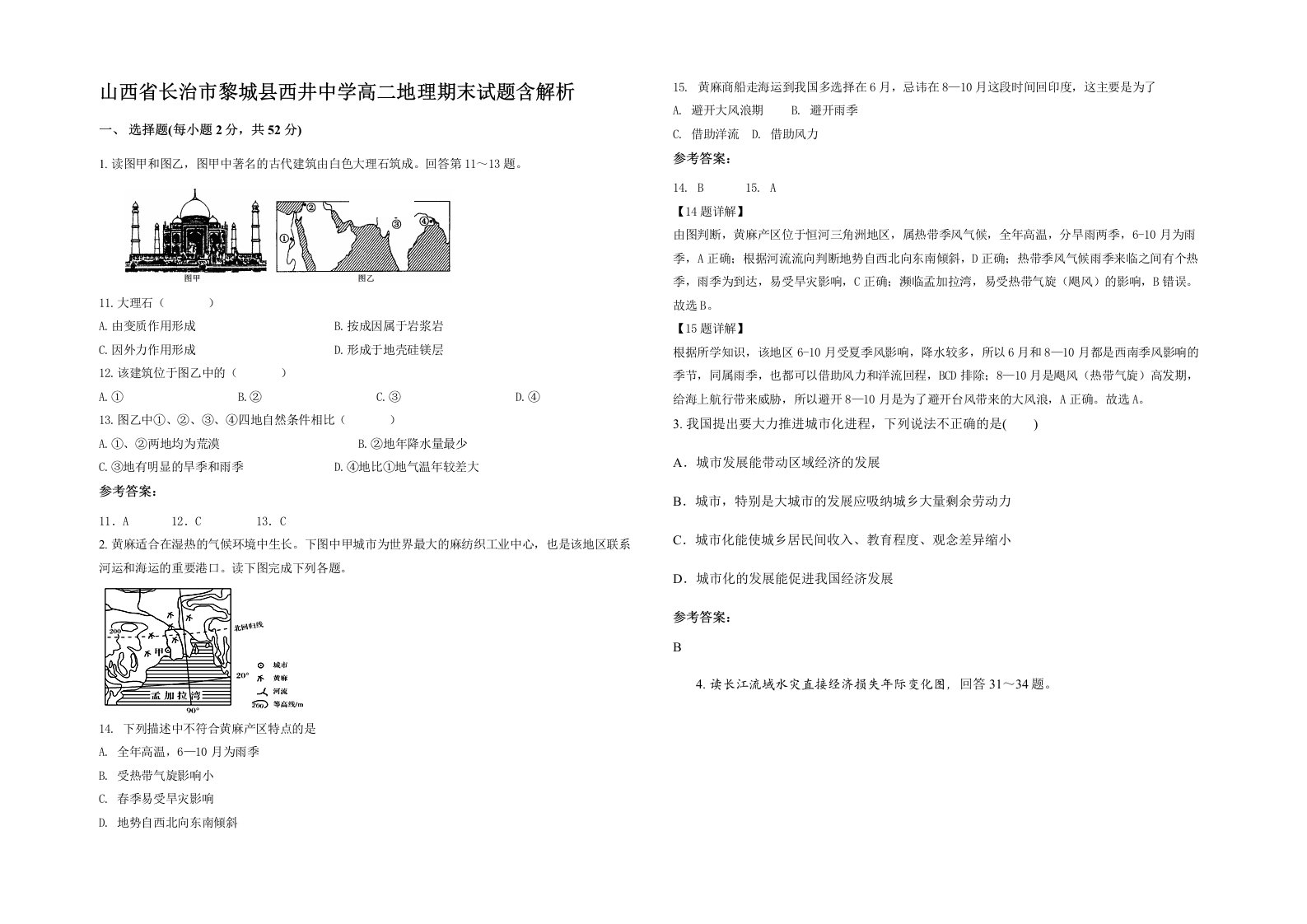 山西省长治市黎城县西井中学高二地理期末试题含解析