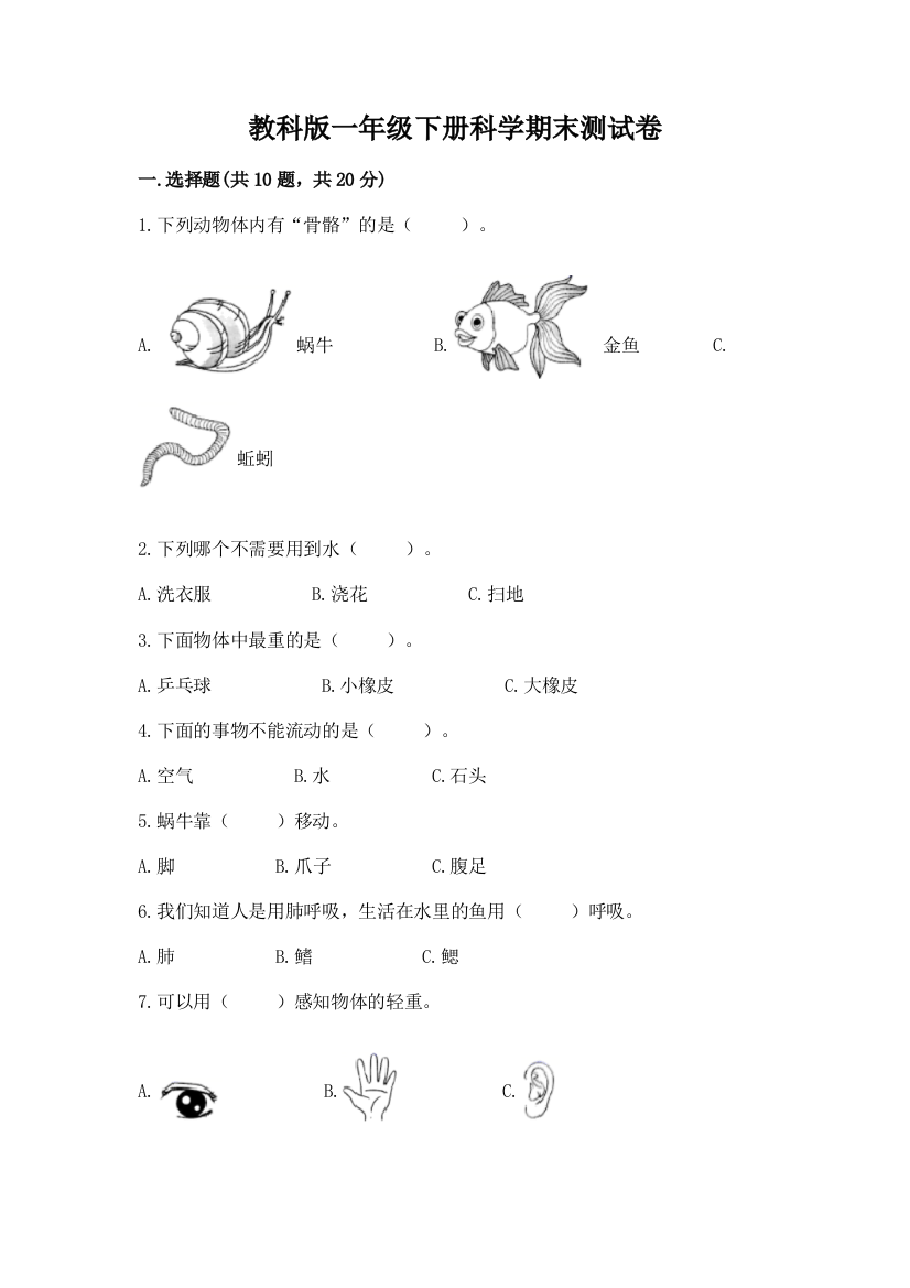 教科版一年级下册科学期末测试卷附参考答案【a卷】