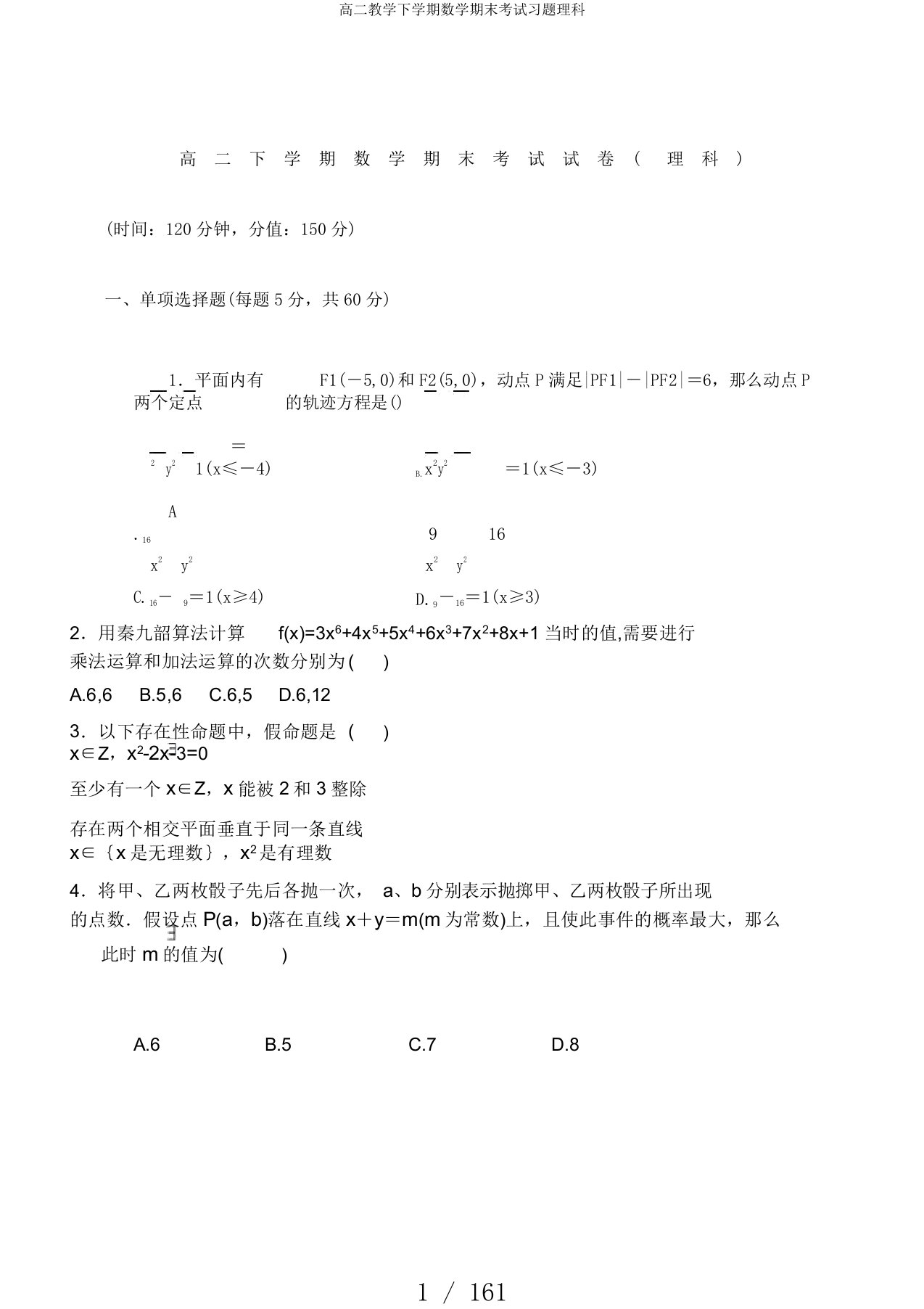 高二教学下学期数学期末考试习题理科