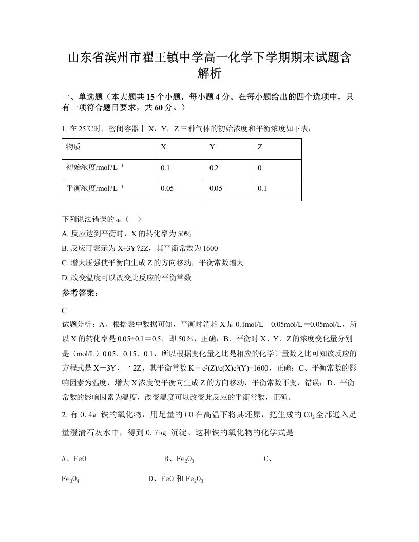 山东省滨州市翟王镇中学高一化学下学期期末试题含解析