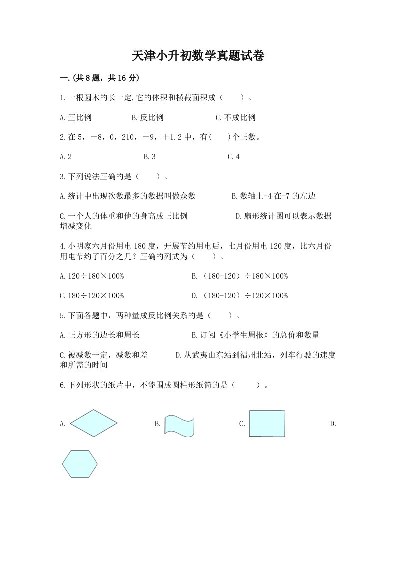 天津小升初数学真题试卷含答案【新】