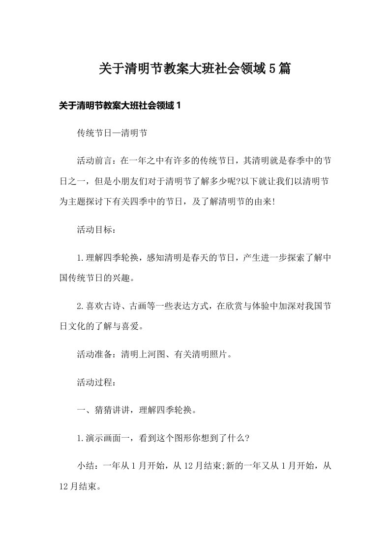 关于清明节教案大班社会领域5篇