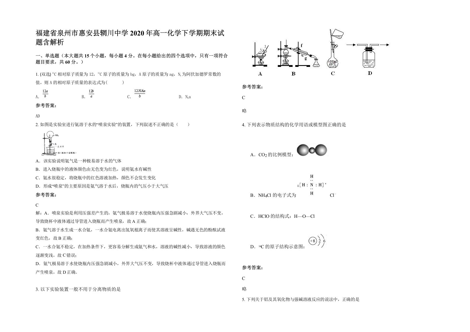 福建省泉州市惠安县辋川中学2020年高一化学下学期期末试题含解析