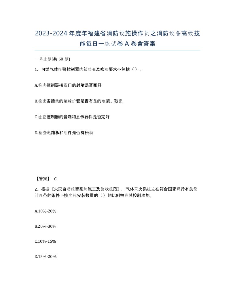 2023-2024年度年福建省消防设施操作员之消防设备高级技能每日一练试卷A卷含答案