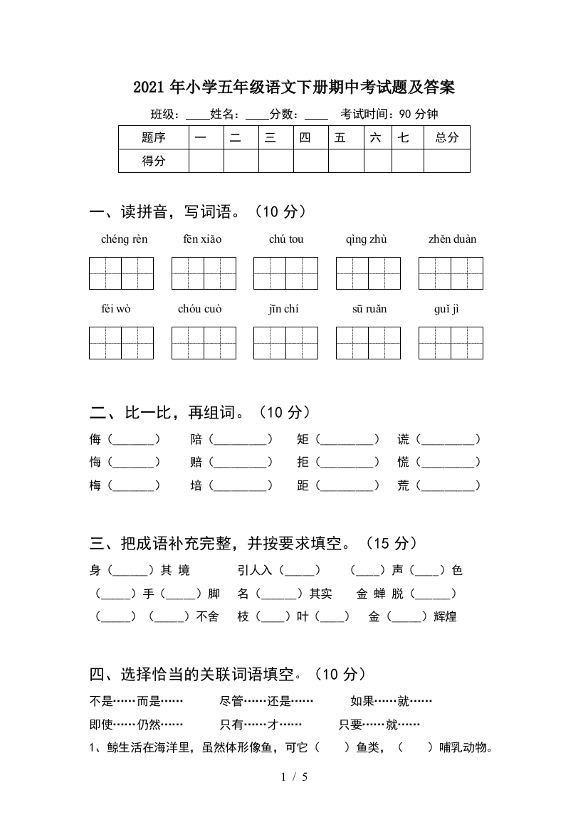 2021年小学五年级语文下册期中考试题及答案