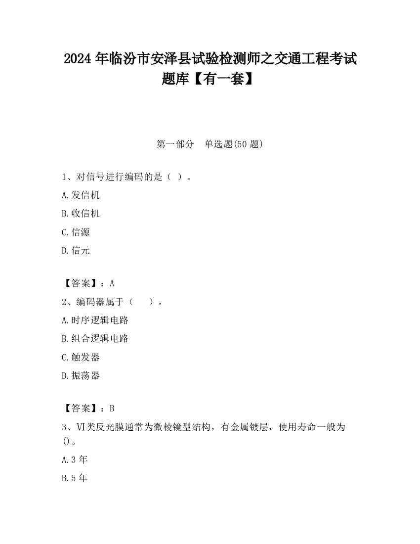 2024年临汾市安泽县试验检测师之交通工程考试题库【有一套】