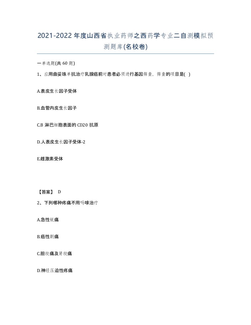 2021-2022年度山西省执业药师之西药学专业二自测模拟预测题库名校卷