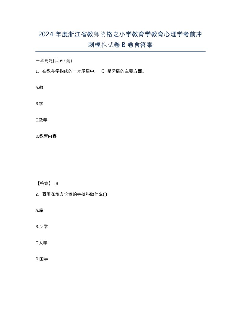 2024年度浙江省教师资格之小学教育学教育心理学考前冲刺模拟试卷B卷含答案