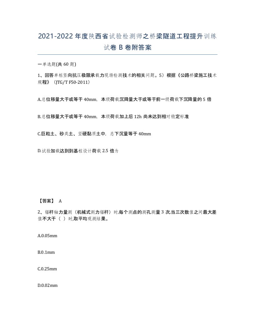 2021-2022年度陕西省试验检测师之桥梁隧道工程提升训练试卷B卷附答案