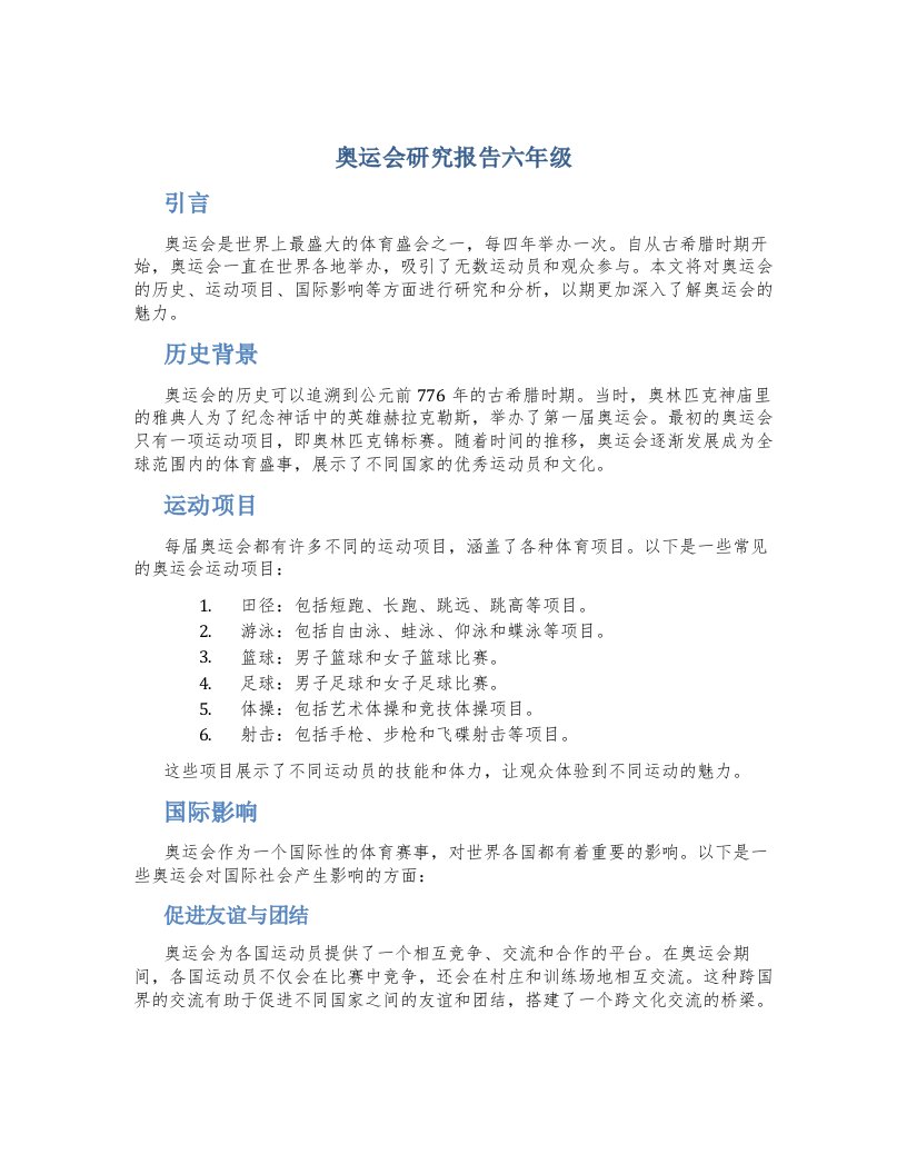 奥运会研究报告六年级