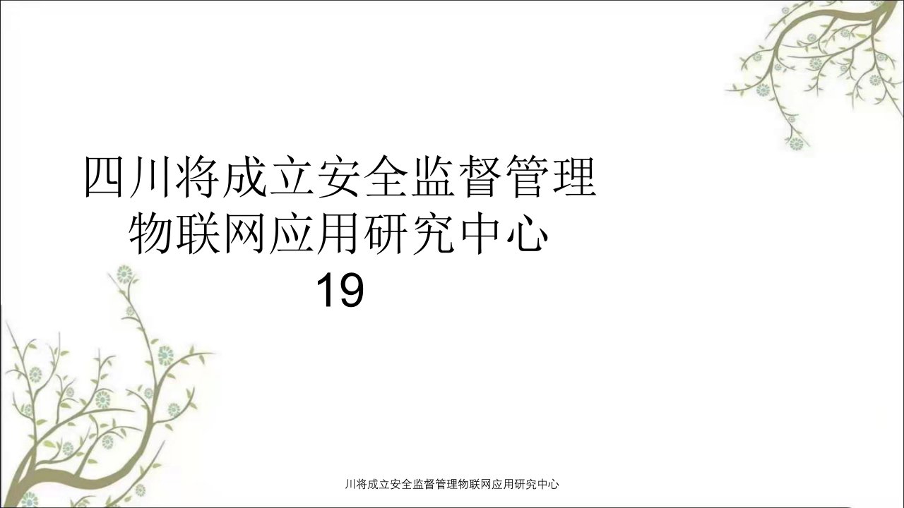 川将成立安全监督管理物联网应用研究中心PPT课件