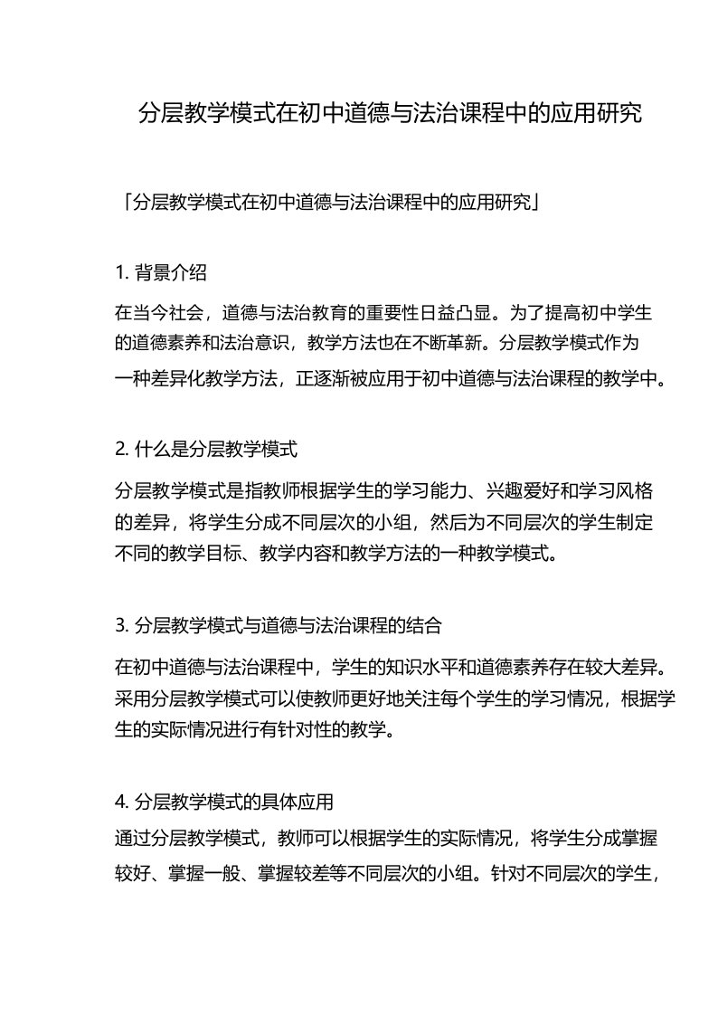 分层教学模式在初中道德与法治课程中的应用研究