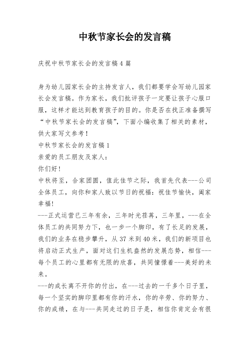 中秋节家长会的发言稿