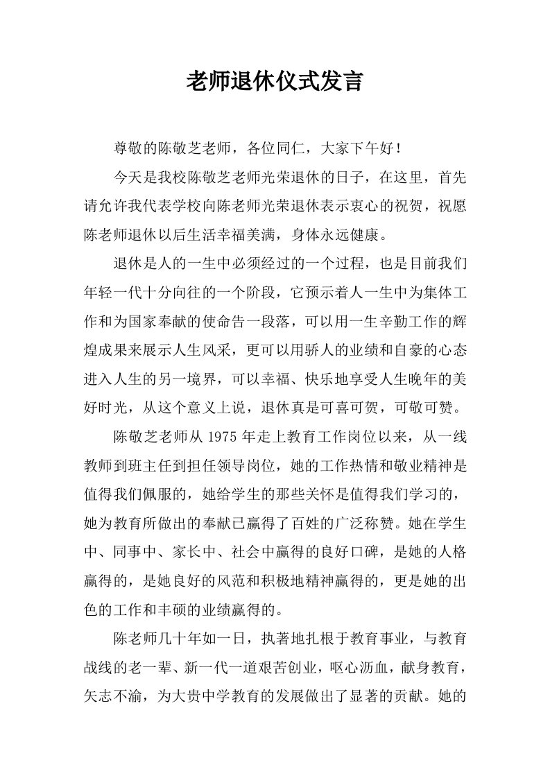 老师退休仪式发言