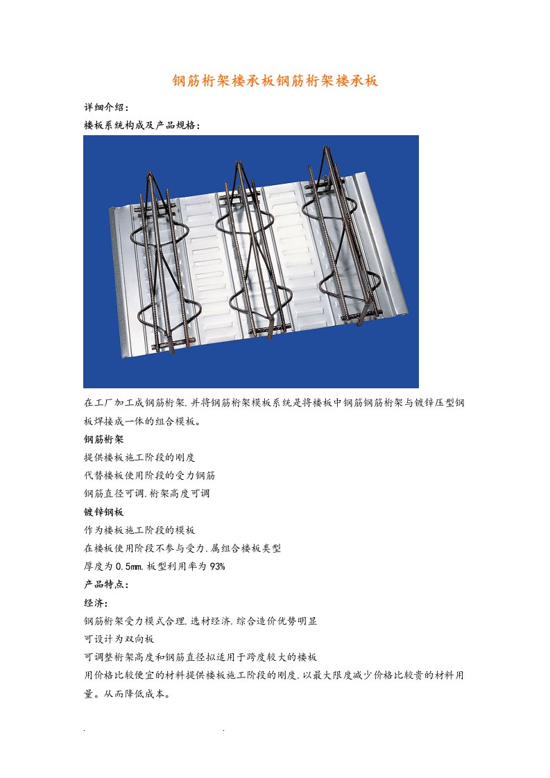 钢筋桁架楼承板的介绍