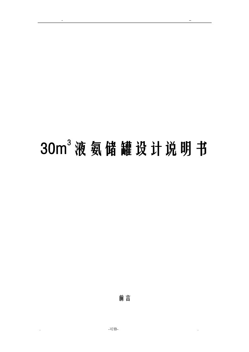 30m3液氨储罐设计说明书