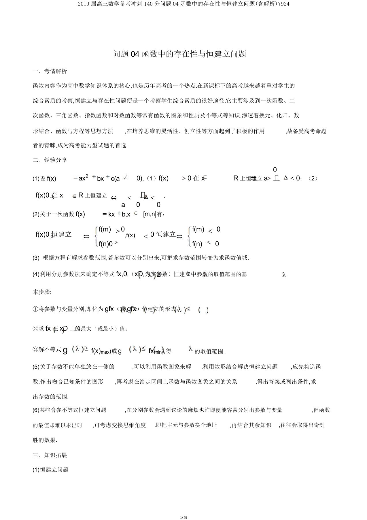 2019届高三数学备考冲刺140分问题04函数中的存在性与恒成立问题(含解析)7924