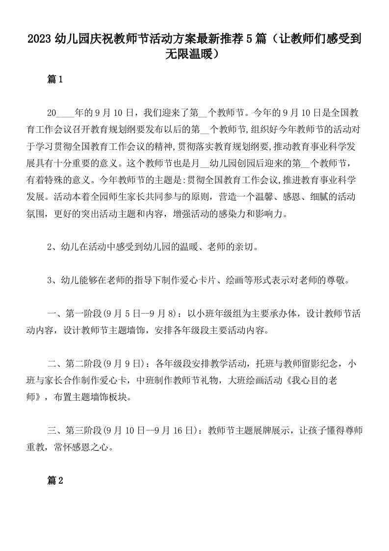 2023幼儿园庆祝教师节活动方案最新推荐5篇（让教师们感受到无限温暖）