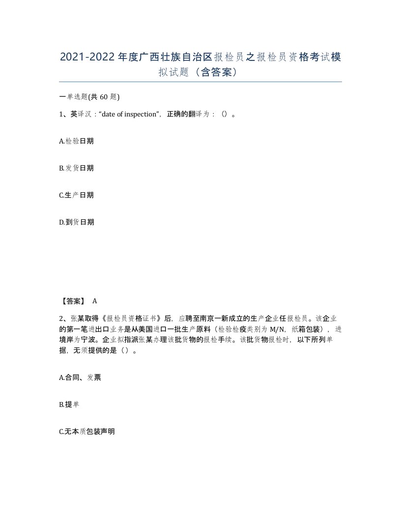 2021-2022年度广西壮族自治区报检员之报检员资格考试模拟试题含答案