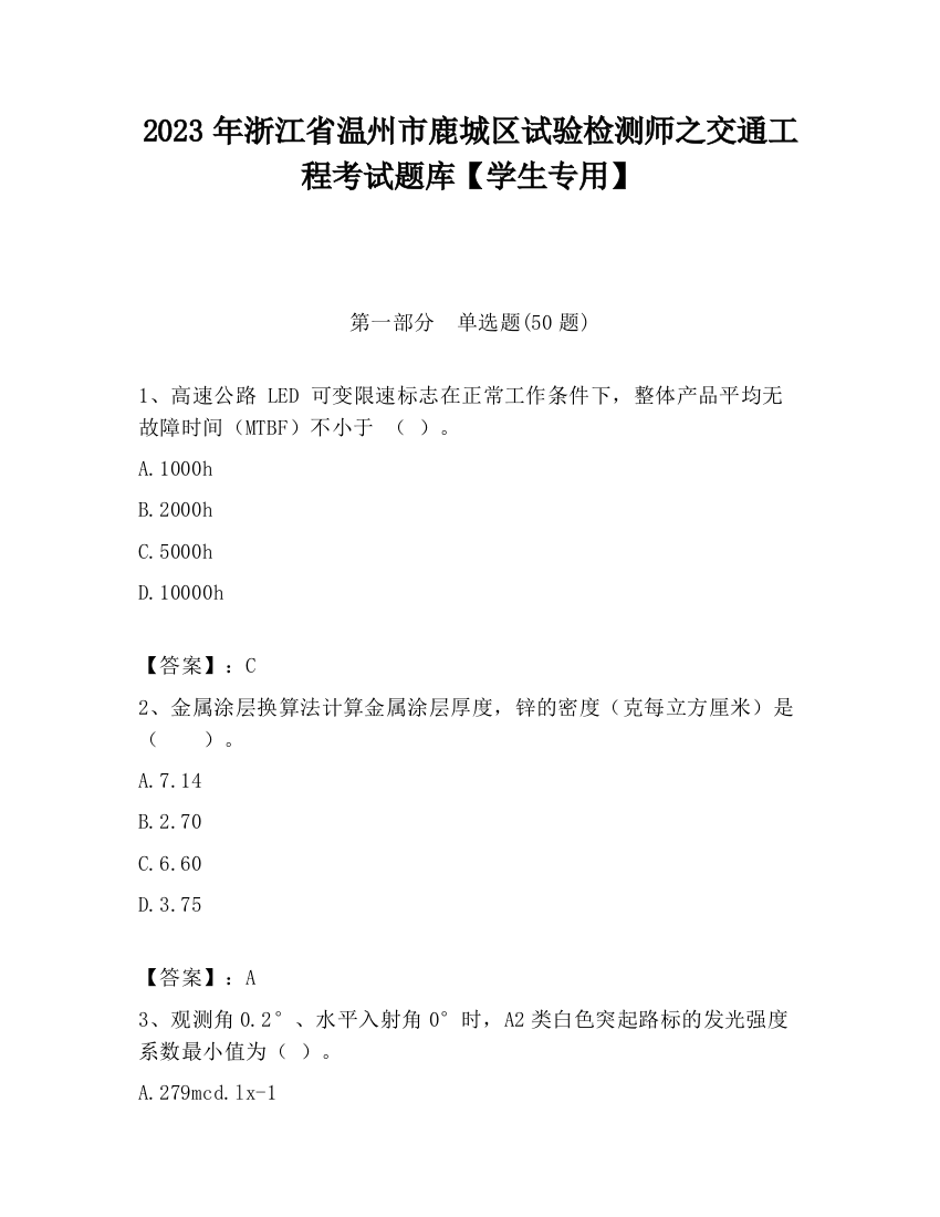 2023年浙江省温州市鹿城区试验检测师之交通工程考试题库【学生专用】