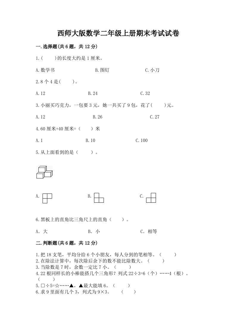 西师大版数学二年级上册期末考试试卷含答案（完整版）