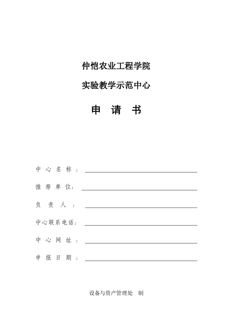 仲恺农业工程学院实验教学示范中心申请书