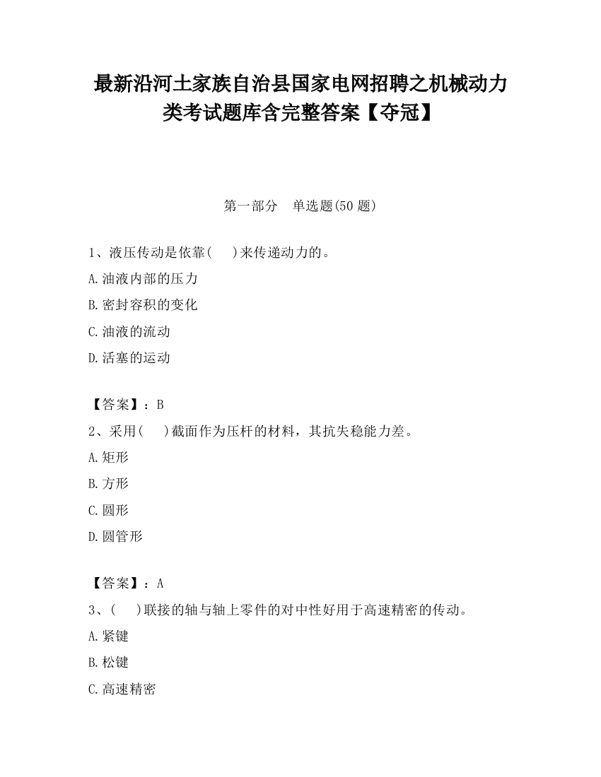 最新沿河土家族自治县国家电网招聘之机械动力类考试题库含完整答案【夺冠】