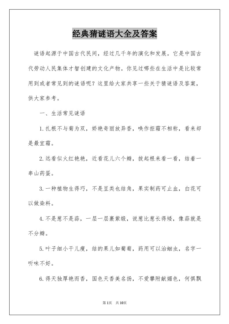 经典猜谜语大全及答案