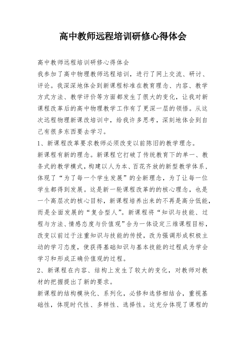 高中教师远程培训研修心得体会