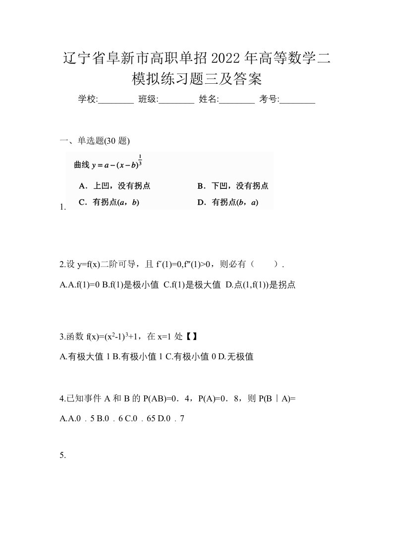 辽宁省阜新市高职单招2022年高等数学二模拟练习题三及答案