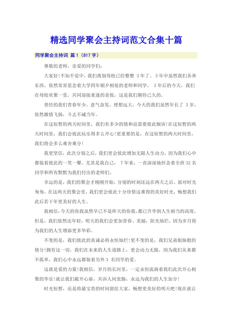 精选同学聚会主持词范文合集十篇