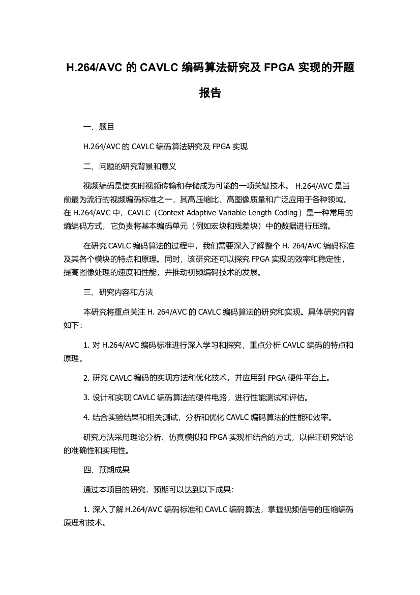 AVC的CAVLC编码算法研究及FPGA实现的开题报告