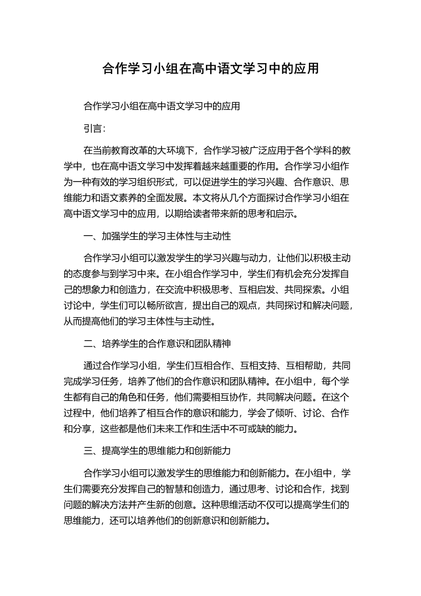 合作学习小组在高中语文学习中的应用