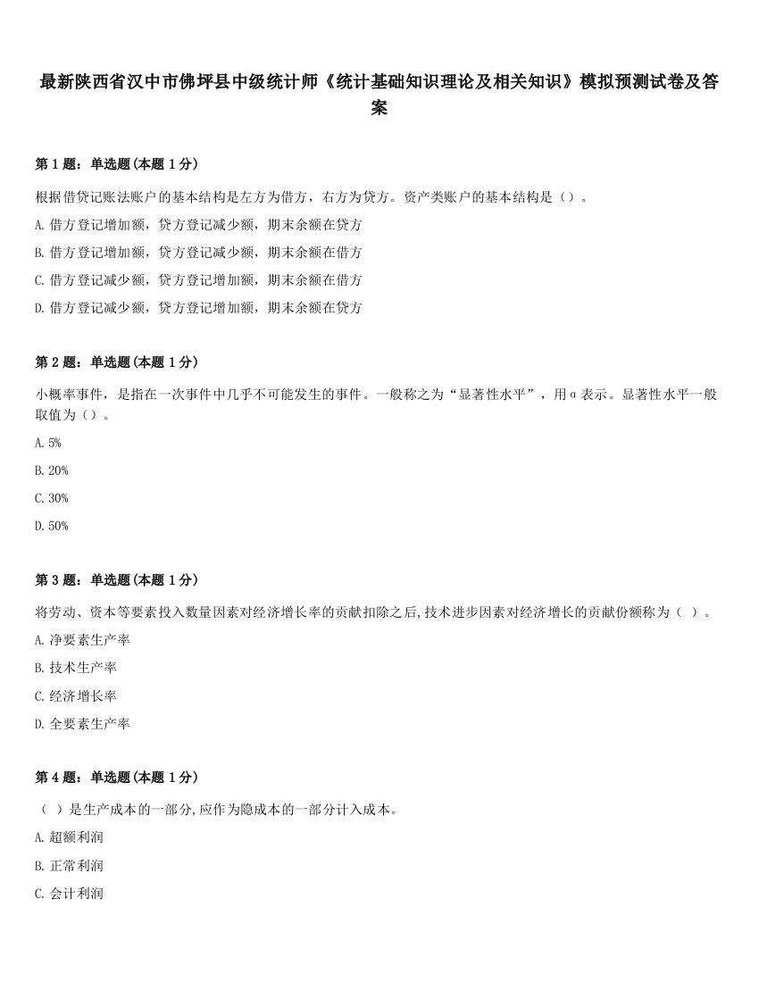 最新陕西省汉中市佛坪县中级统计师《统计基础知识理论及相关知识》模拟预测试卷及答案