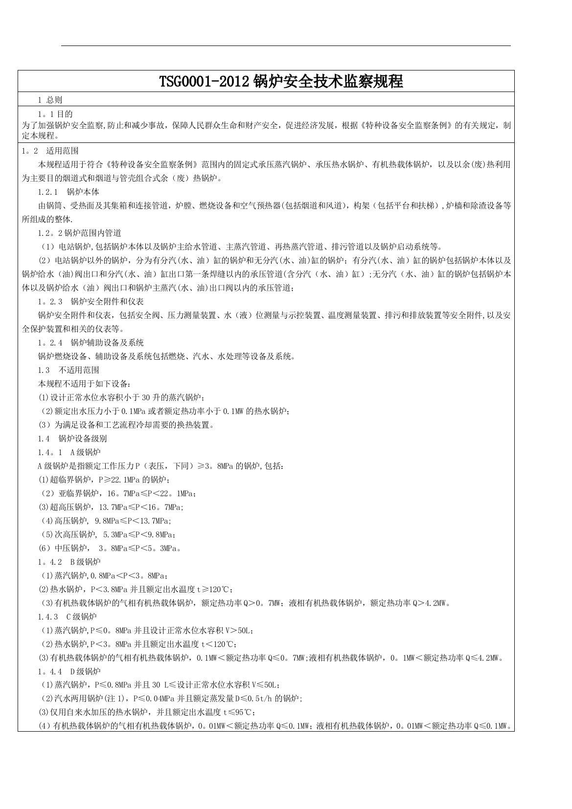 《锅炉安全技术监察规程》TSG-G0001-2012简称新锅规