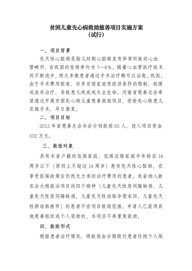 贫困儿童先心病救助慈善项目实施方案