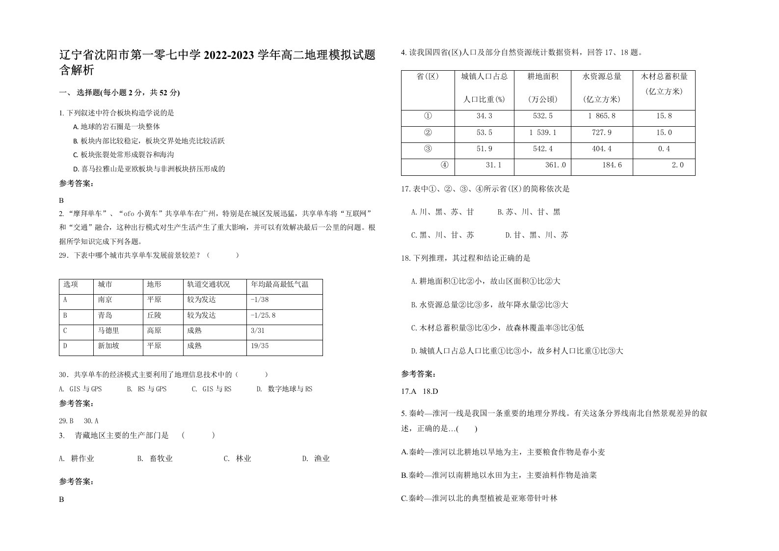 辽宁省沈阳市第一零七中学2022-2023学年高二地理模拟试题含解析