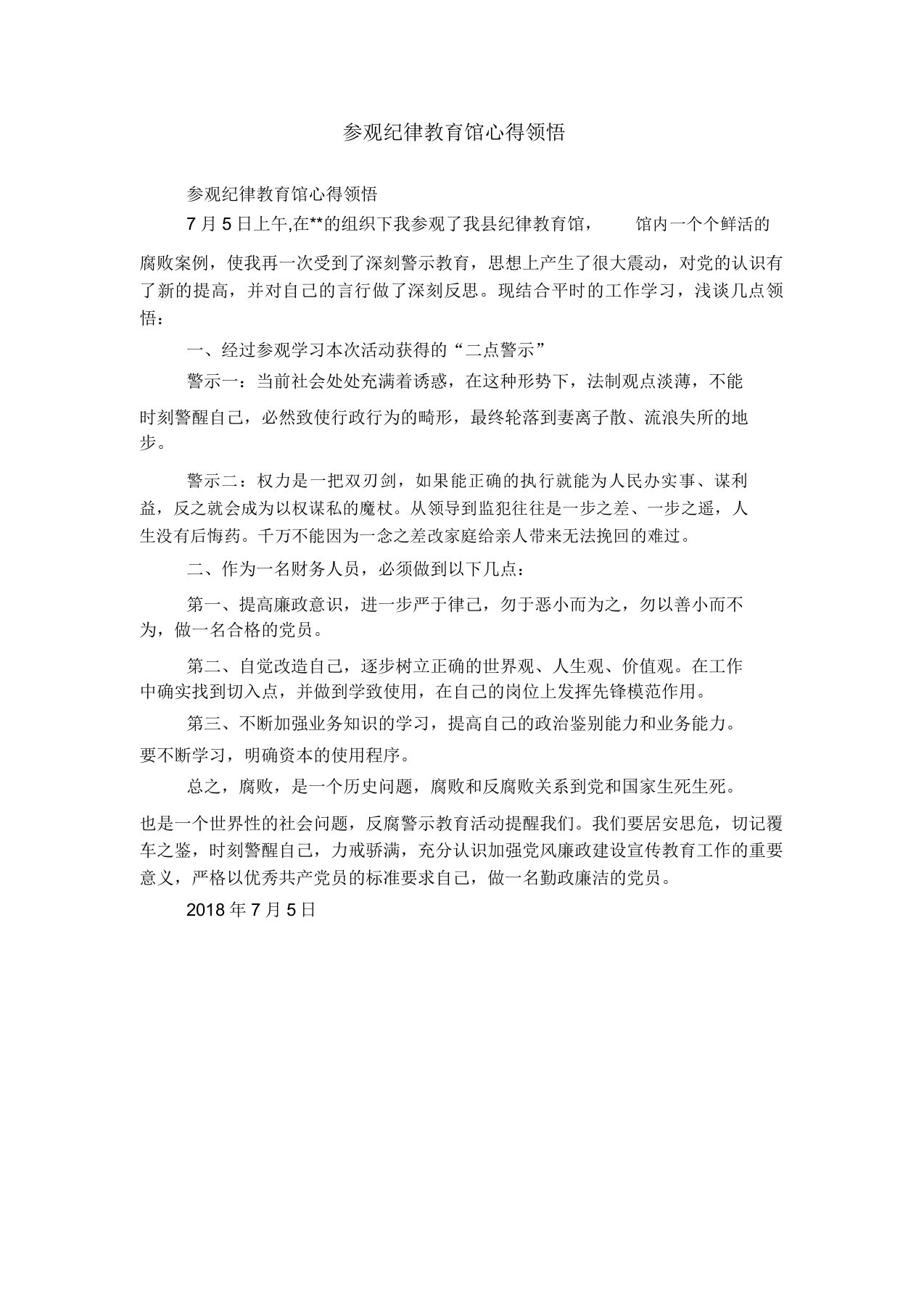 参观纪律学习教育馆心得体会范文