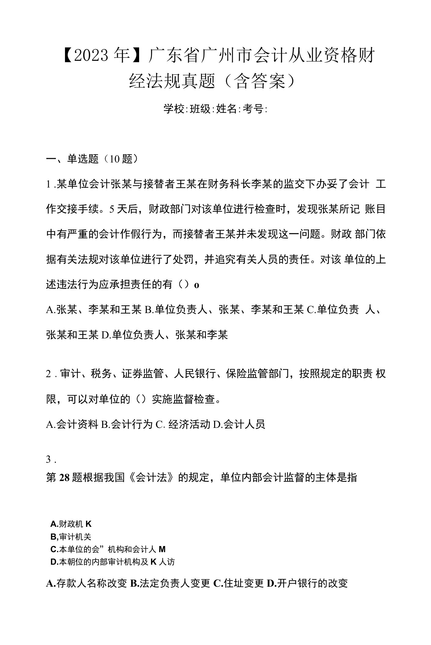 【2023年】广东省广州市会计从业资格财经法规真题(含答案)