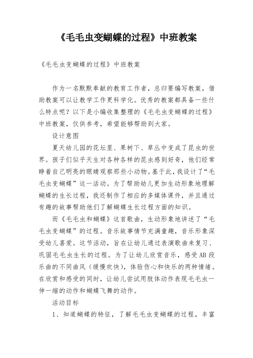 《毛毛虫变蝴蝶的过程》中班教案