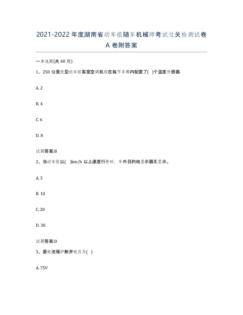 20212022年度湖南省动车组随车机械师考试过关检测试卷A卷附答案