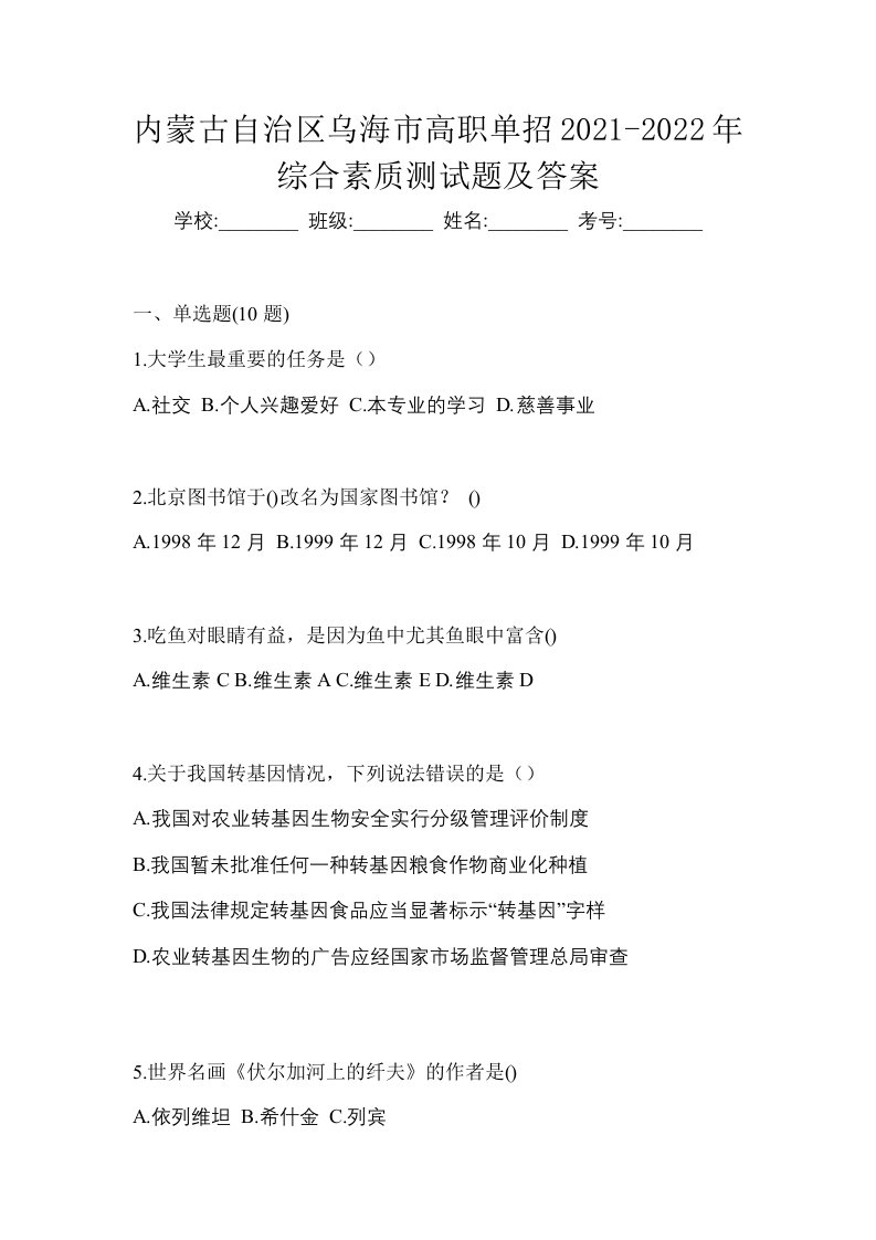 内蒙古自治区乌海市高职单招2021-2022年综合素质测试题及答案