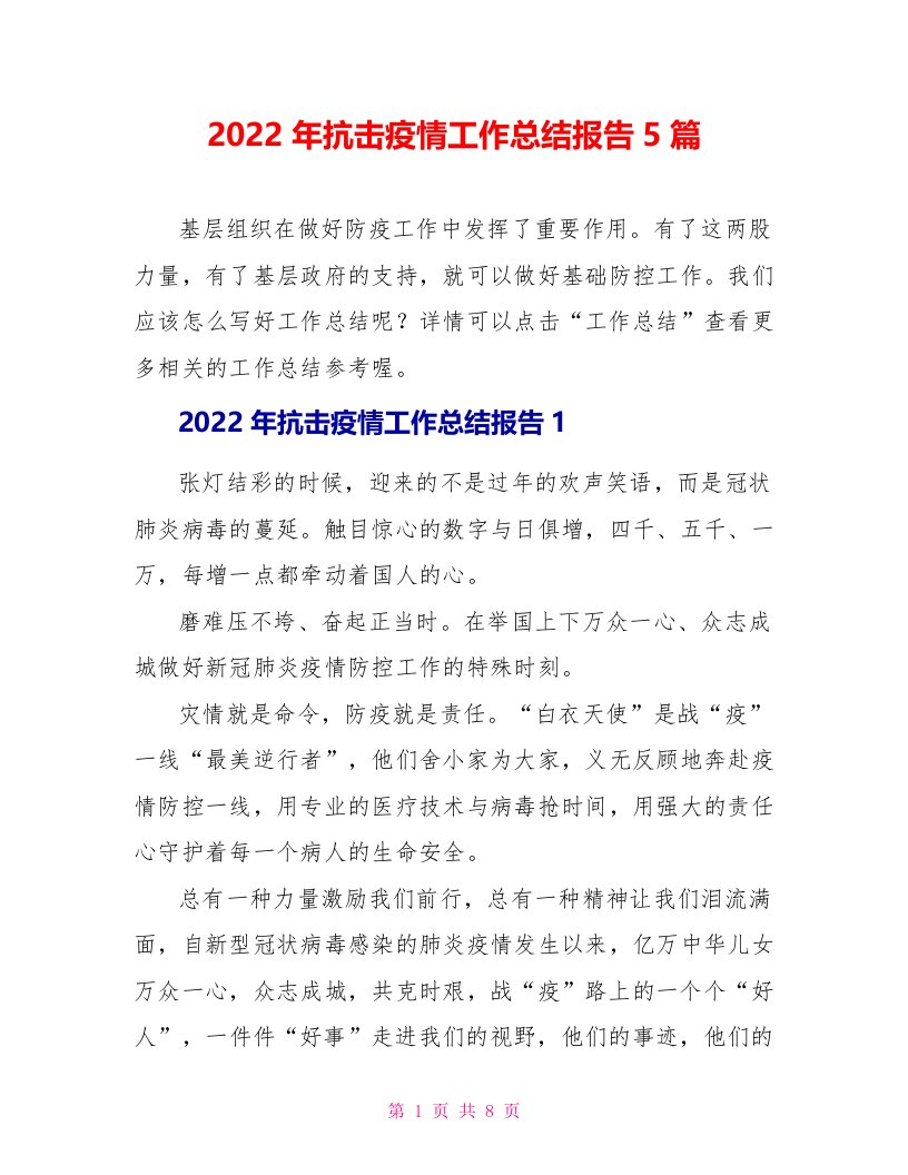 2022年抗击疫情工作总结报告5篇