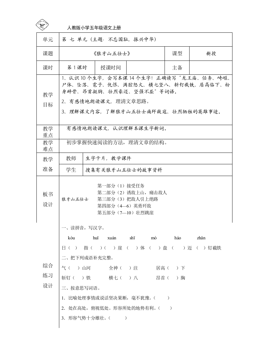 人教版小学五年上《狼牙山五壮士》一课时教学设计