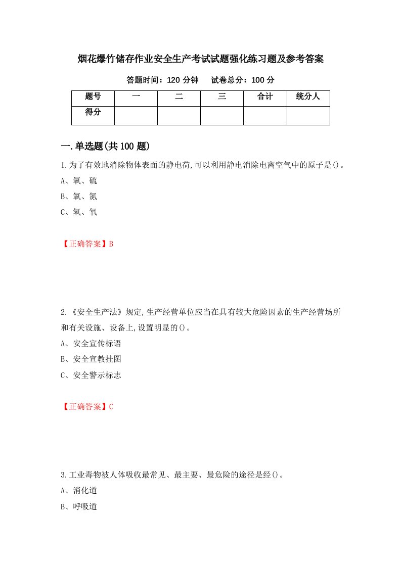 烟花爆竹储存作业安全生产考试试题强化练习题及参考答案第64版